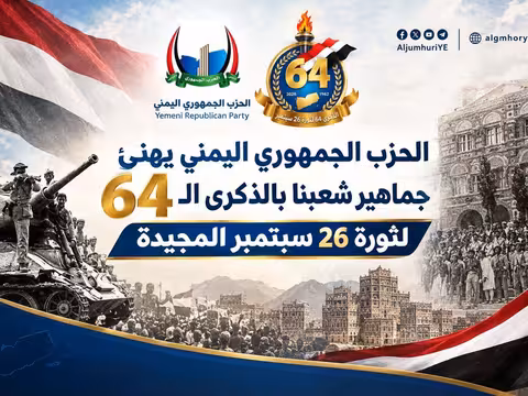  الحزب الجمهوري اليمني يهنئ جماهير شعبنا بالذكرى الـ 64 لثورة 26 سبتمبر المجيدة