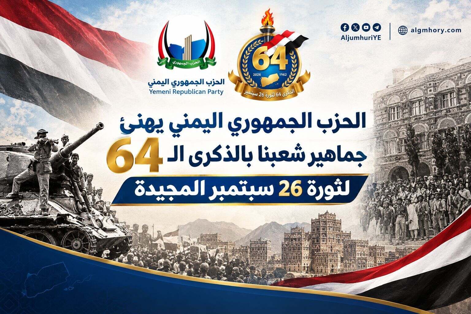  الحزب الجمهوري اليمني يهنئ جماهير شعبنا بالذكرى الـ 64 لثورة 26 سبتمبر المجيدة