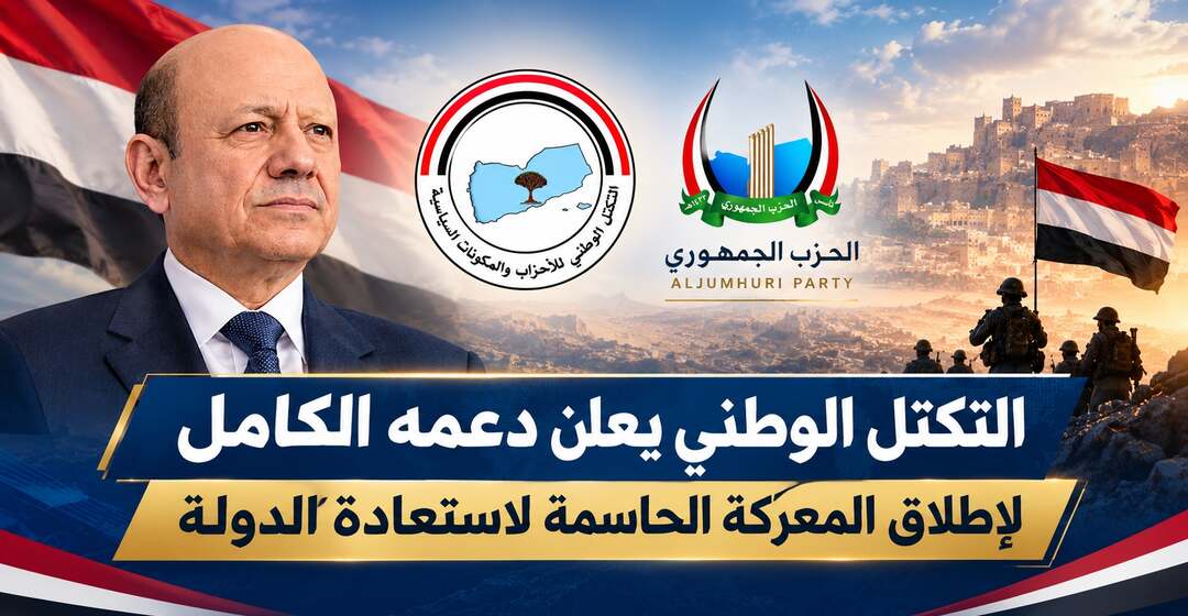 التكتل الوطني يعلن دعمه الكامل لإطلاق المعركة الحاسمة لاستعادة الدولة