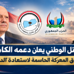 التكتل الوطني يعلن دعمه الكامل لإطلاق المعركة الحاسمة لاستعادة الدولة