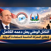 التكتل الوطني يعلن دعمه الكامل لإطلاق المعركة الحاسمة لاستعادة الدولة
