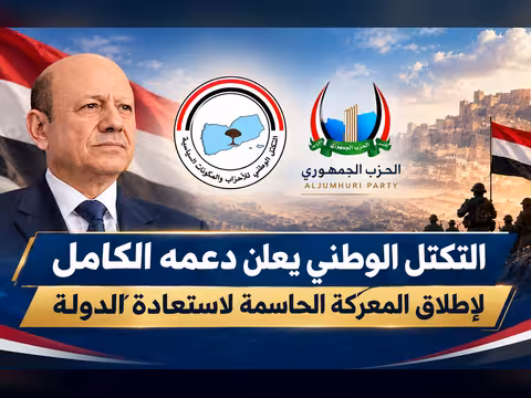 التكتل الوطني يعلن دعمه الكامل لإطلاق المعركة الحاسمة لاستعادة الدولة