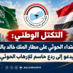 التكتل الوطني: استهداف مطار الملك خالد بالرياض إرهاب حوثي يستوجب ردعًا حاسمًا