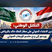 التكتل الوطني: استهداف مطار الملك خالد بالرياض إرهاب حوثي يستوجب ردعًا حاسمًا