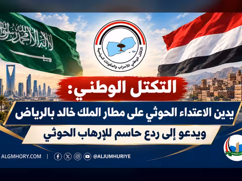 التكتل الوطني: استهداف مطار الملك خالد بالرياض إرهاب حوثي يستوجب ردعًا حاسمًا