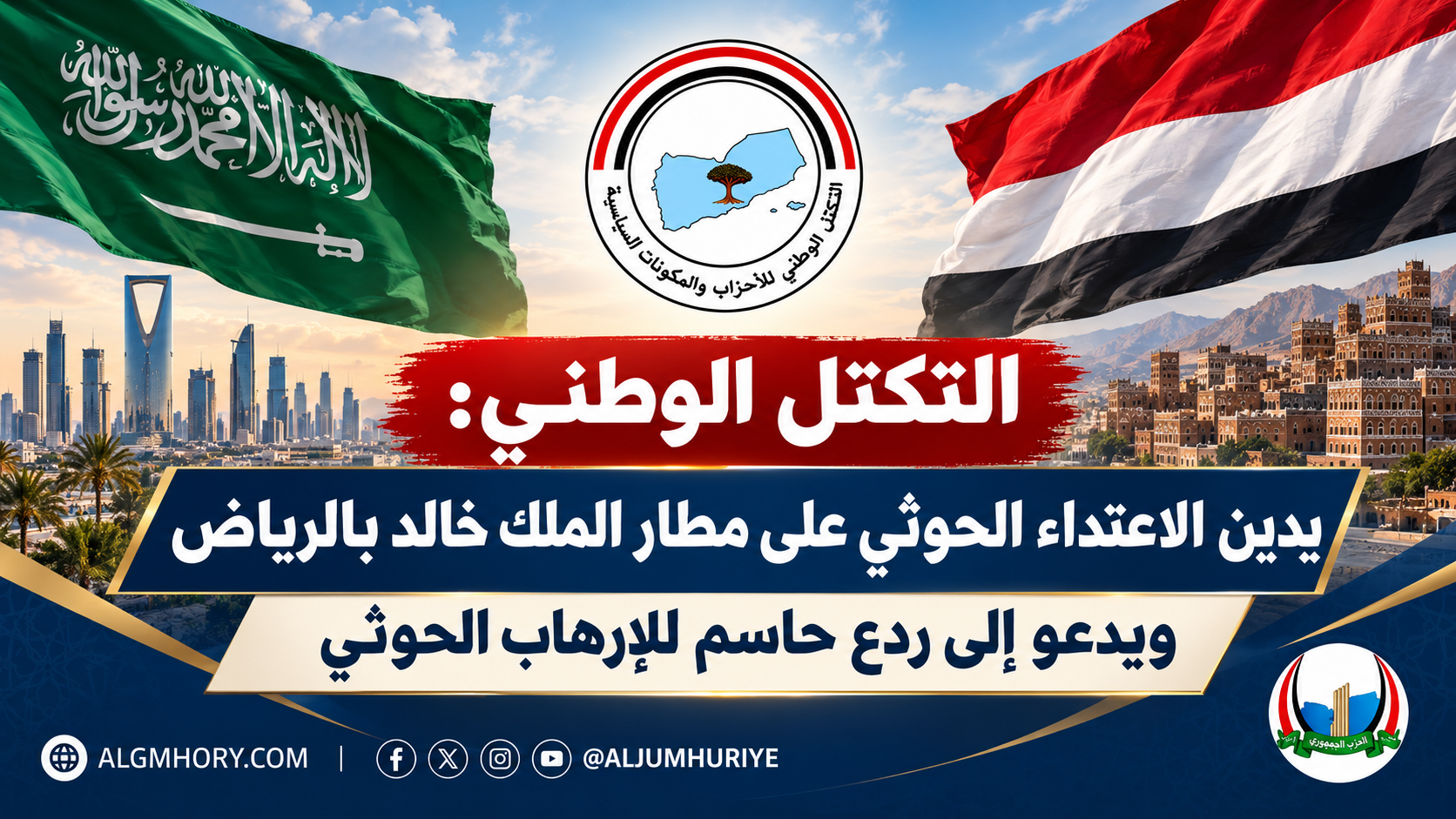 التكتل الوطني: استهداف مطار الملك خالد بالرياض إرهاب حوثي يستوجب ردعًا حاسمًا