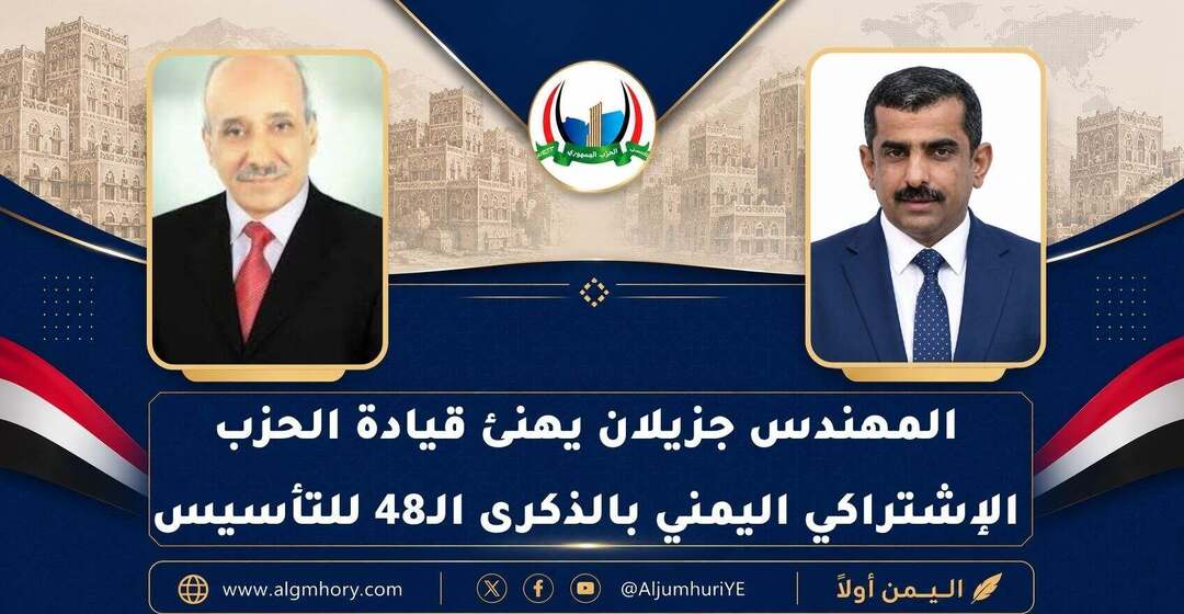 رئيس الحزب الجمهوري يهنئ الحزب الاشتراكي اليمني بالذكرى الـ48 لتأسيسه
