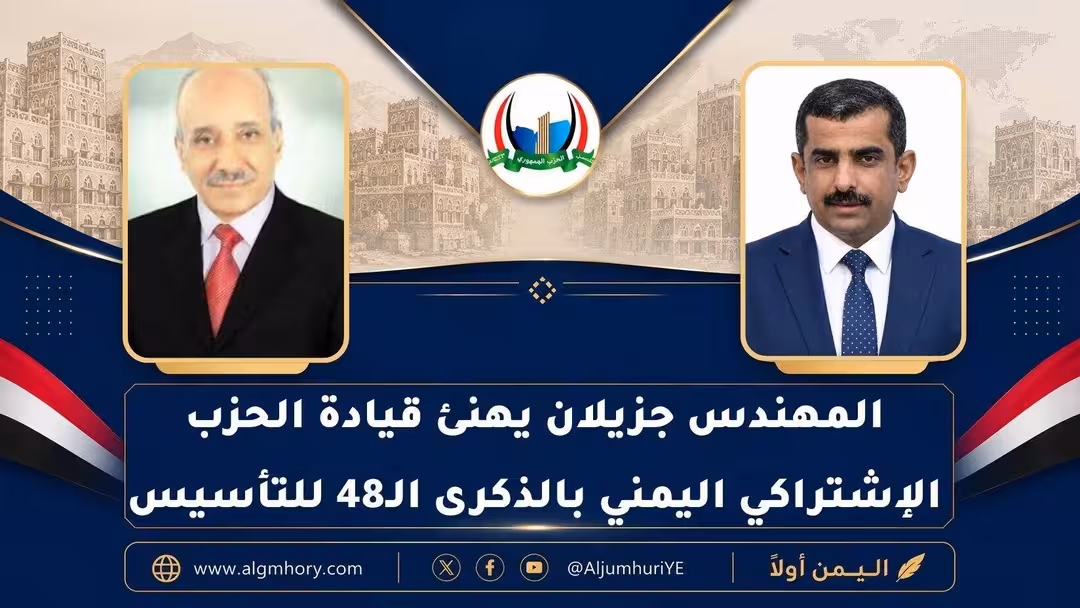 رئيس الحزب الجمهوري يهنئ الحزب الاشتراكي اليمني بالذكرى الـ48 لتأسيسه