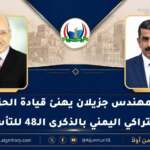 رئيس الحزب الجمهوري يهنئ الحزب الاشتراكي اليمني بالذكرى الـ48 لتأسيسه