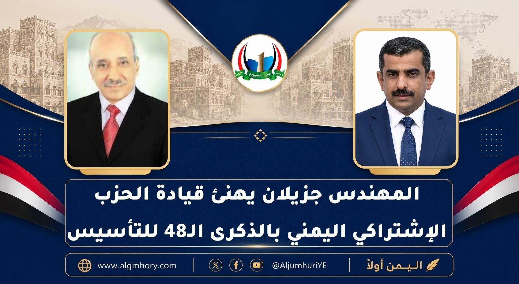 رئيس الحزب الجمهوري يهنئ الحزب الاشتراكي اليمني بالذكرى الـ48 لتأسيسه