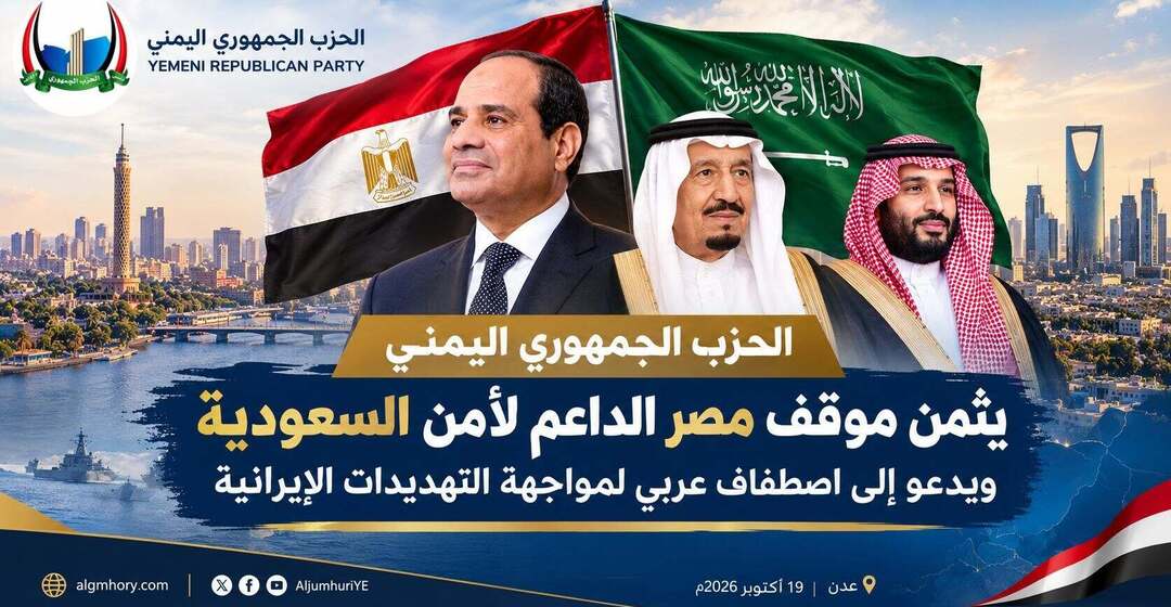 الحزب الجمهوري يثمن موقف مصر الشجاع ويدعو إلى اصطفاف عربي لمواجهة التهديدات الإيرانية