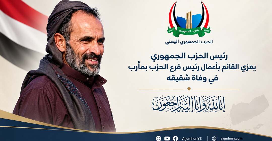رئيس الحزب الجمهوري يعزي القائم بأعمال رئيس فرع الحزب بمأرب في وفاة شقيقه