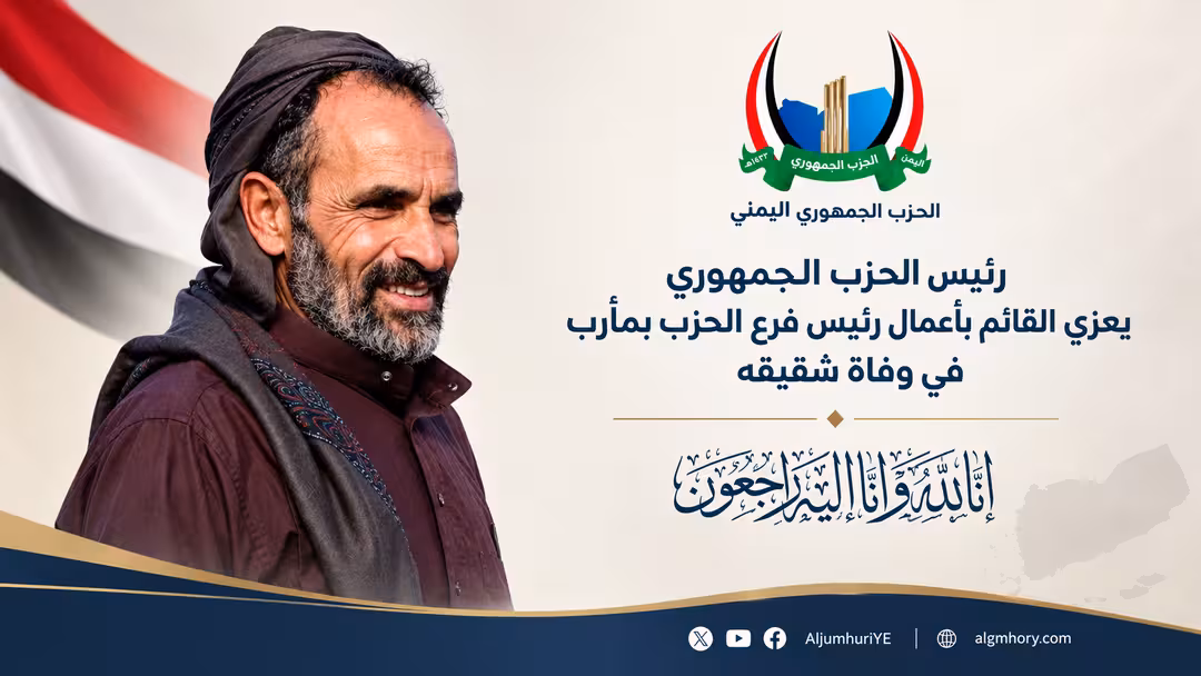 رئيس الحزب الجمهوري يعزي القائم بأعمال رئيس فرع الحزب بمأرب في وفاة شقيقه