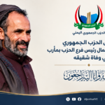 رئيس الحزب الجمهوري يعزي القائم بأعمال رئيس فرع الحزب بمأرب في وفاة شقيقه