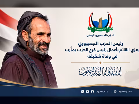 رئيس الحزب الجمهوري يعزي القائم بأعمال رئيس فرع الحزب بمأرب في وفاة شقيقه